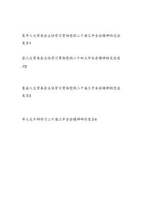 市县区人大主任干部学习二十届三中全会精神研讨交流发言心得体会4篇.docx