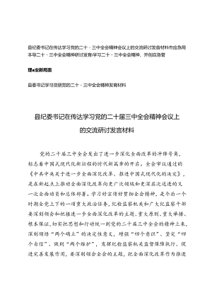县纪委书记、县纪委书记在传达学习党的二十届三中全会精神会议上的交流研讨发言材料.docx