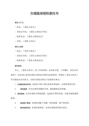 办理医保授权委托书.docx