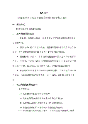 XX大学综合楼等项目结算审计服务采购项目参数及要求（2024年）.docx