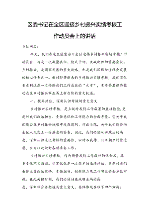 区委书记在全区迎接乡村振兴实绩考核工作动员会上的讲话.docx