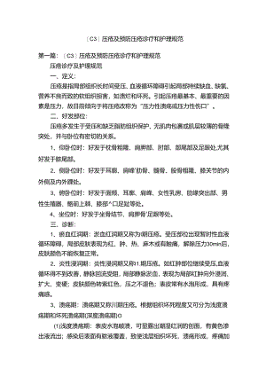 【C3】压疮及预防压疮诊疗和护理规范.docx