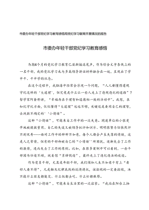 局党纪学习教育开展情况的报告+市委办年轻干部党纪学习教育感悟.docx