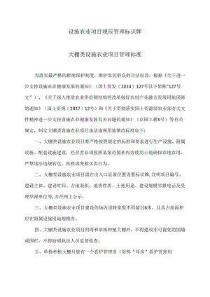 北京设施农业项目规范管理标识牌（2024年）.docx
