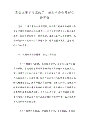 2024年党的二十届三中全会精神专题学习研讨交流发言材料心得体会 共五篇.docx