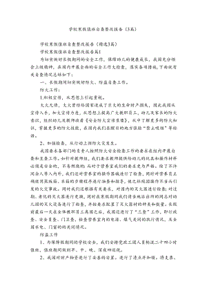 学校寒假值班自查整改报告（3篇）.docx