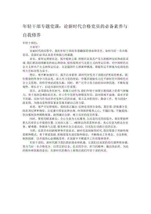 年轻干部专题党课：论新时代合格党员的必备素养与自我修养.docx