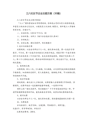 三八妇女节企业主题方案（30篇）.docx