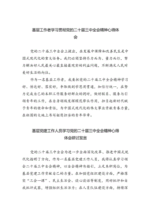 基层工作者学习贯彻党的二十届三中全会精神心得体会优选8篇.docx
