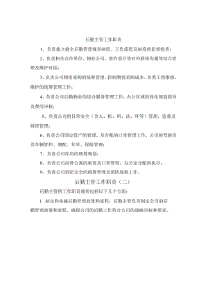 后勤主管工作职责(五篇).docx