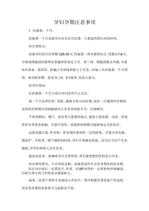孕妇孕期注意事项.docx