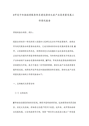 X市关于加强旅游服务体系建设推动文旅产业高质量发展工作情况报告.docx