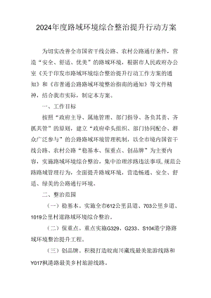 2024年度路域环境综合整治提升行动方案.docx