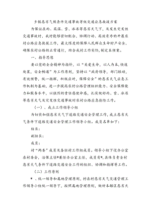 乡镇恶劣气候条件交通事故等级交通应急救援方案.docx
