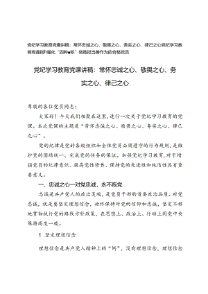 2024年党纪学习教育党课讲稿：常怀忠诚之心、敬畏之心、务实之心、律己之心、强化“四种意识”.docx