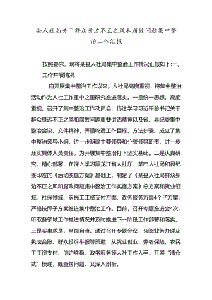 县人社局关于群众身边不正之风和腐败问题集中整治工作汇报.docx