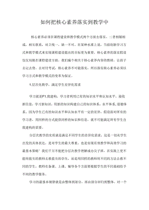 如何把核心素养落实到教学中.docx