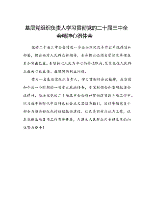 基层党组织负责人学习贯彻党的二十届三中全会精神心得体会.docx