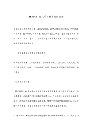 XX局（厅）党纪学习教育总结报告.docx