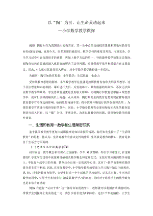 以“陶”为引让生命灵动起来 论文.docx