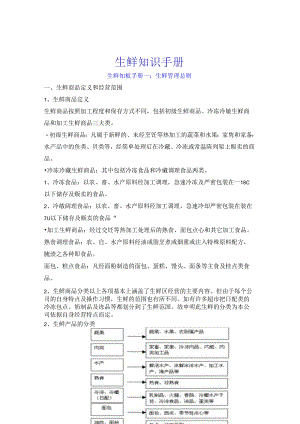 014.生鲜管理总则-永x连锁超市培训(doc 107).docx