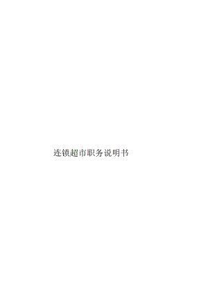 003.连锁超市职务说明书下.docx