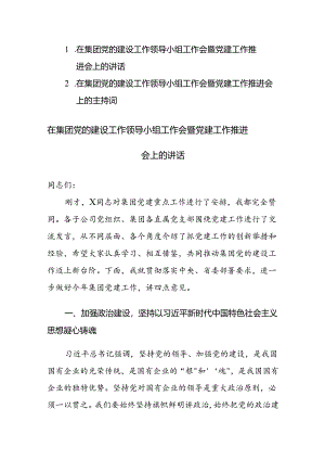 在集团党的建设工作领导小组工作会暨党建工作推进会上的讲话及主持词范文2篇汇编.docx