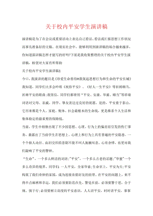 关于校园安全学生演讲稿.docx