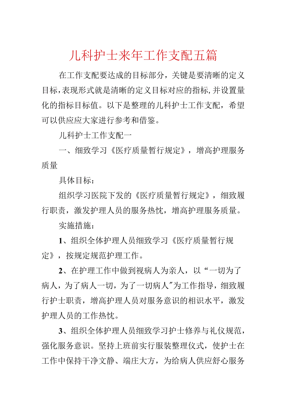 儿科护士来年工作计划五篇.docx_第1页