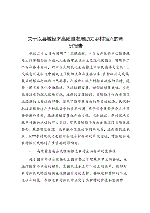 关于以县域经济高质量发展助力乡村振兴的调研报告.docx