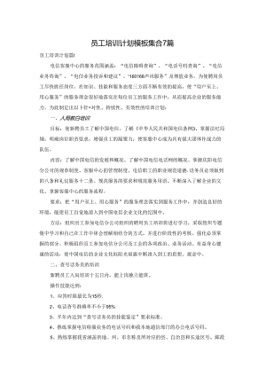 员工培训计划模板集合7篇.docx
