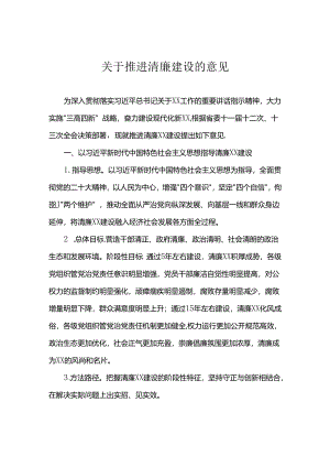关于推进清廉建设的意见.docx