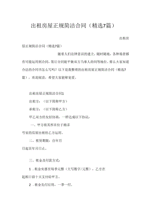 出租房屋正规简单合同（精选7篇）.docx