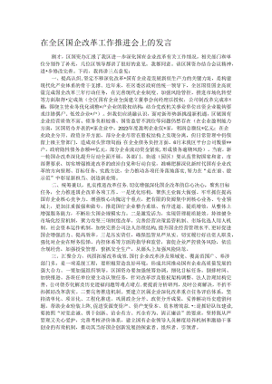 在全区国企改革工作推进会上的发言.docx