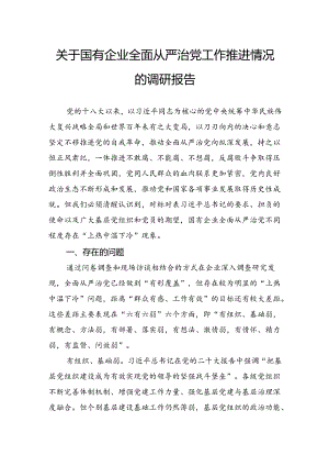 关于国有企业全面从严治党工作推进情况的调研报告.docx