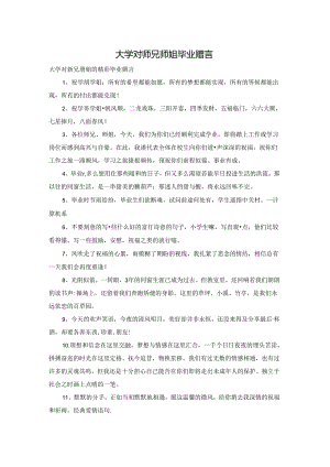 大学对师兄师姐毕业赠言.docx