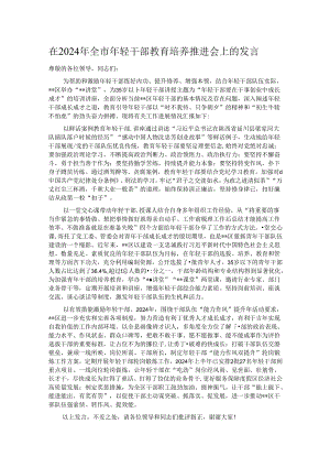 在2024年全市年轻干部教育培养推进会上的发言.docx