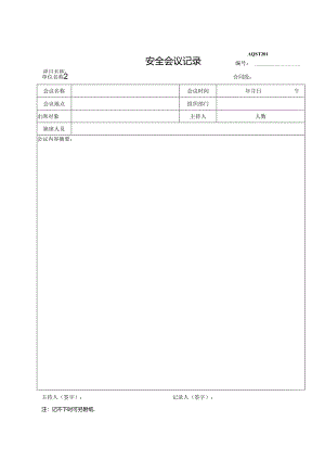 安全会议记录.docx