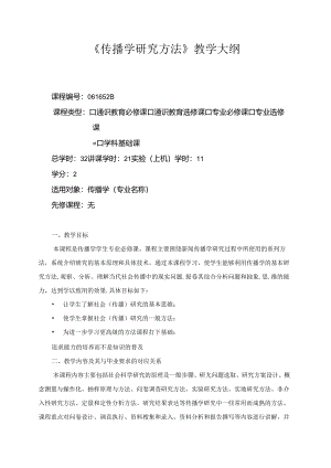 传播学研究方法-教学大纲.docx