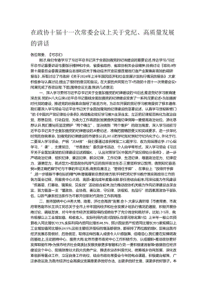 在政协十届十一次常委会议上关于党纪 .docx