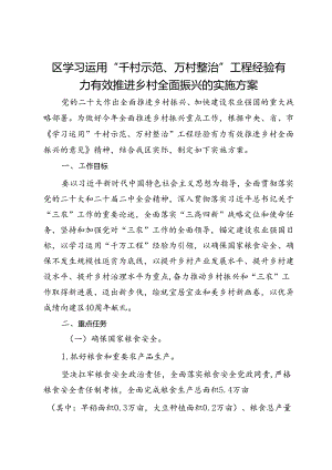 区学习运用“千村示范、万村整治”工程经验有力有效推进乡村全面振兴的实施方案.docx