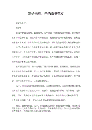 写给当兵儿子的家书范文.docx