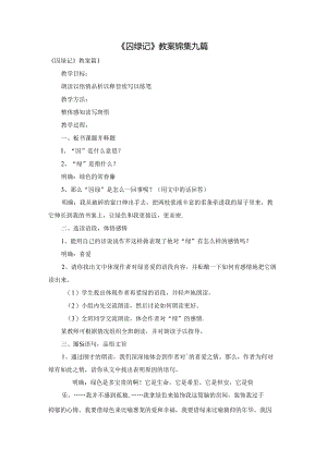 《囚绿记》教案锦集九篇.docx