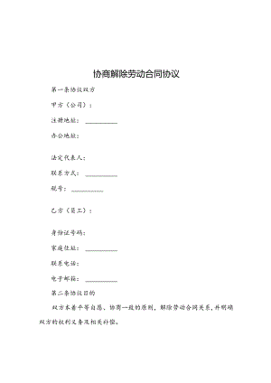 协商解除劳动合同协议.docx