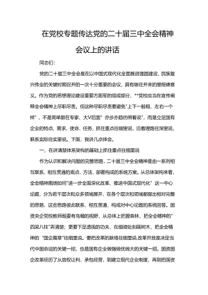 在党校专题传达党的二十届三中全会精神会议上的讲话.docx