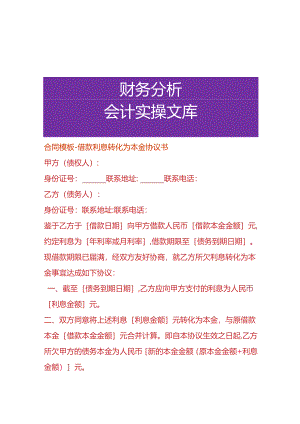 合同模板-借款利息转化为本金协议书.docx