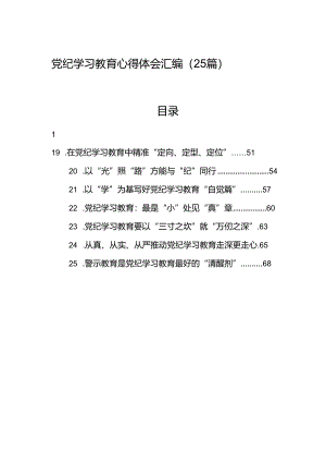 党纪学习教育心得体会汇编（25篇）.docx