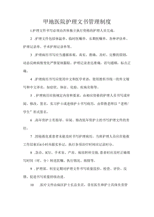医院护理文书管理制度.docx