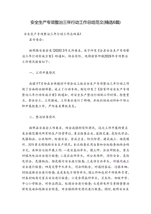 安全生产专项整治三年行动工作总结范文(精选6篇).docx