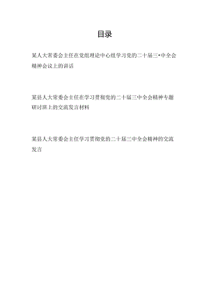 人大常委会主任在党组理论中心组学习贯彻党的二十届三中全会精神专题研讨班会议上的讲话交流发言材料3篇.docx